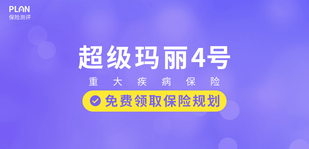 超级玛丽4号：癌症多重保障，最高赔360%基本保额！插图2