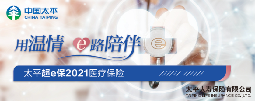 超e保2021百万医疗保险怎么样？优缺点是什么？插图
