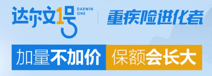 达尔文1号，保额会长大，加量不加价丨爆销重疾测评插图