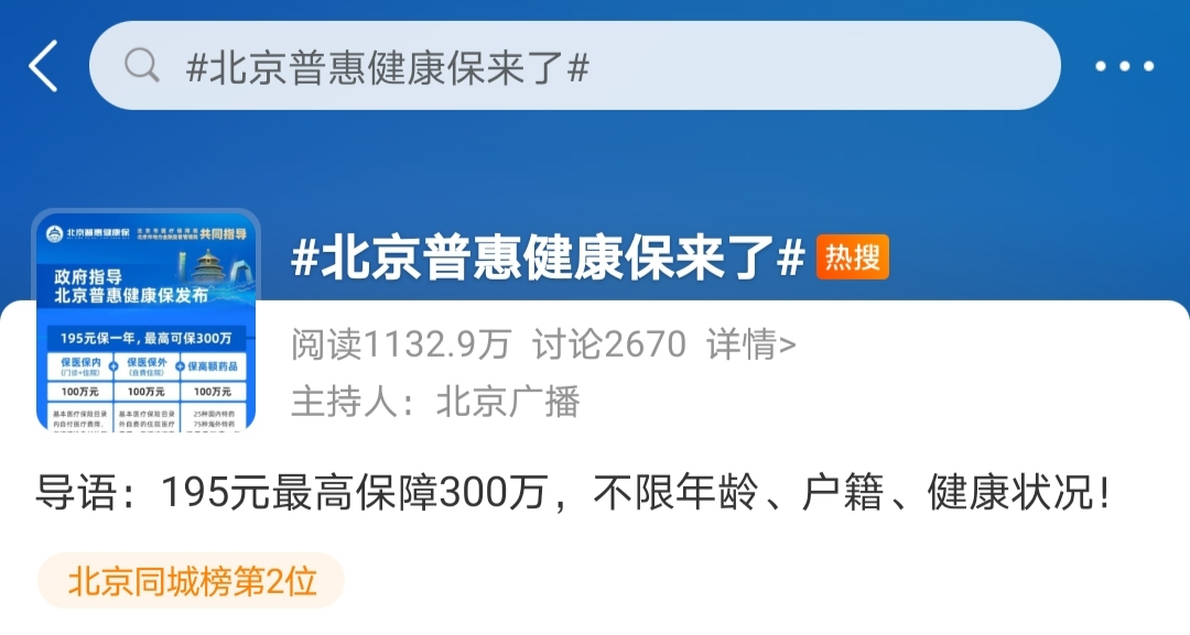 北京普惠健康保发布后火上热搜，好羡慕北京同胞～插图