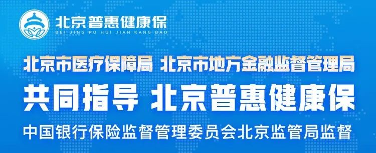 北京普惠健康保发布后火上热搜，好羡慕北京同胞～