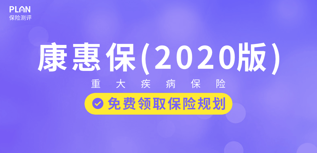 康惠保2020，还是曾经的性价比之王吗？插图