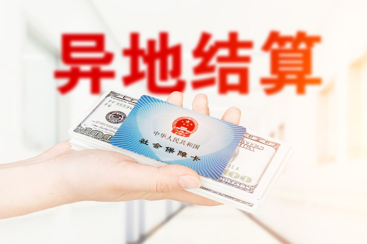 跨省异地就医新规落地！最新医保报销指南来了~