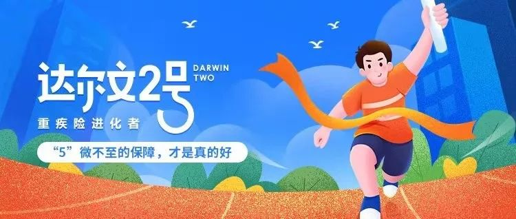 多送50%保额，进击的达尔文2号来了插图