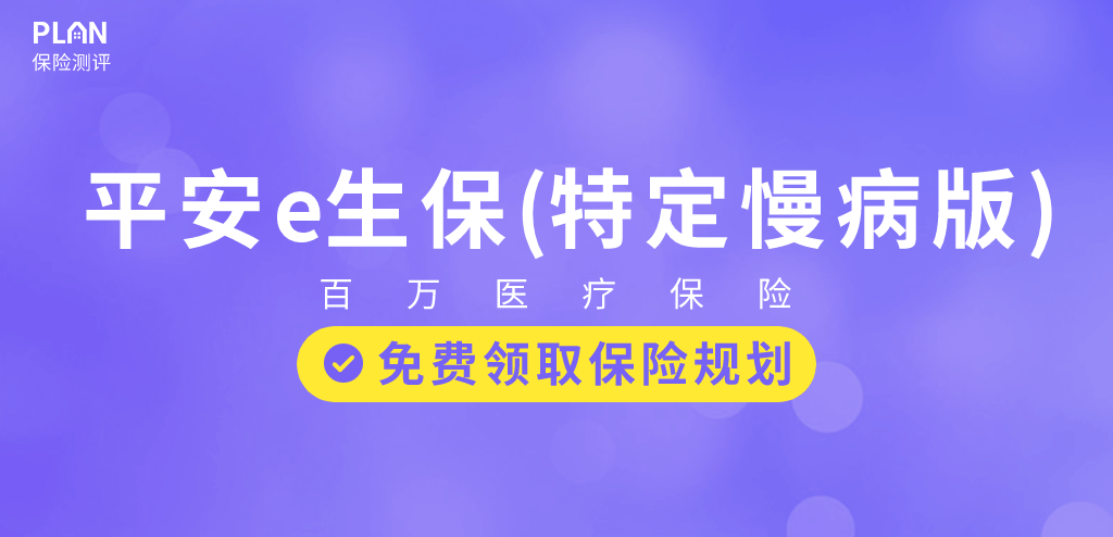 平安e生保（特定慢病版）：高血压、糖尿病等慢性病患者也能标准体投保的医疗险！插图