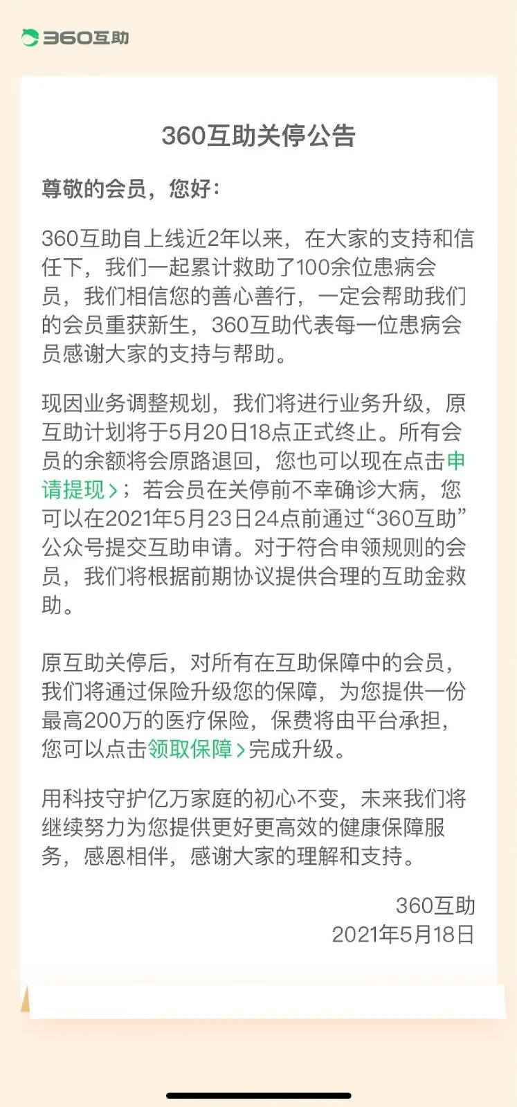 360互助也关停了！1200万人撤出相互宝……插图2