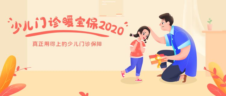 少儿门诊暖宝保2020：门诊超过100元即可报销！插图