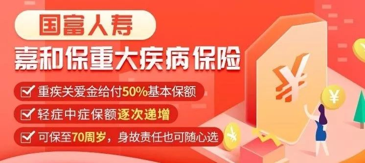 重疾额外赔50%，嘉和保这款重疾险击穿市场低价插图