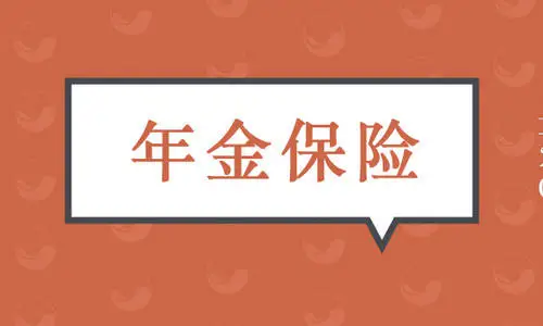 两分钟漫画 | 读懂超火爆的年金险！