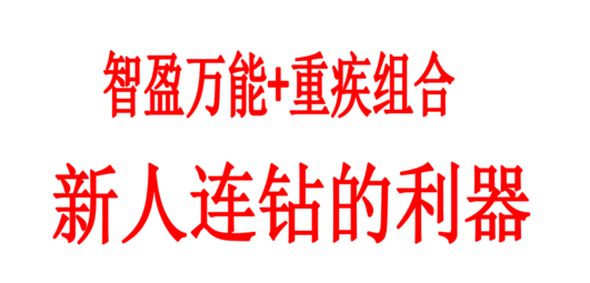 如何正确认识平安智胜人生终身寿险（万能型）插图