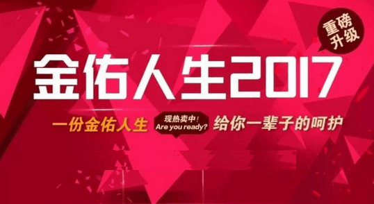 金佑人生终身寿险分红型a款2014具有非常好的选择价值插图