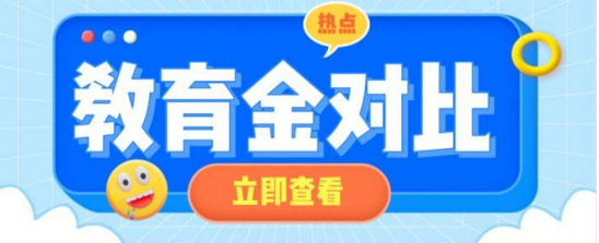 教育金保险与定期存款的比较哪个好要综合分析插图