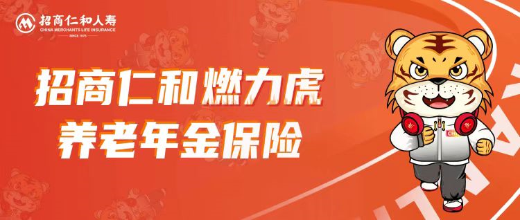 招商仁和燃力虎养老年金的基本内容是怎么样的？