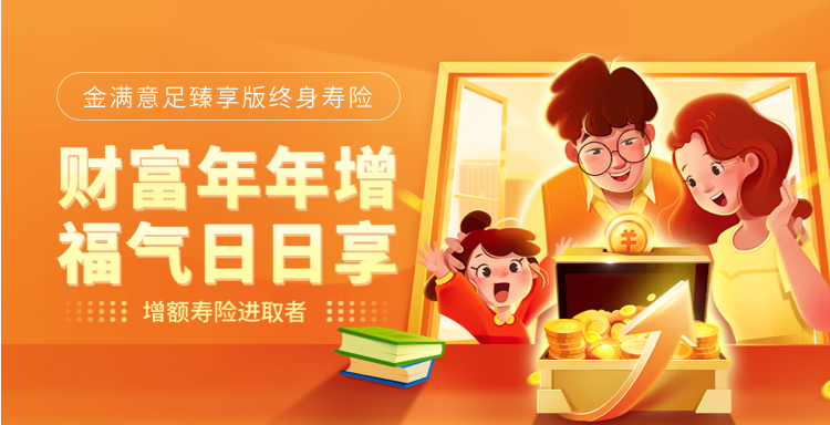 金满意足增额终身寿险是哪家保险公司的？快下架了还值得投保吗？