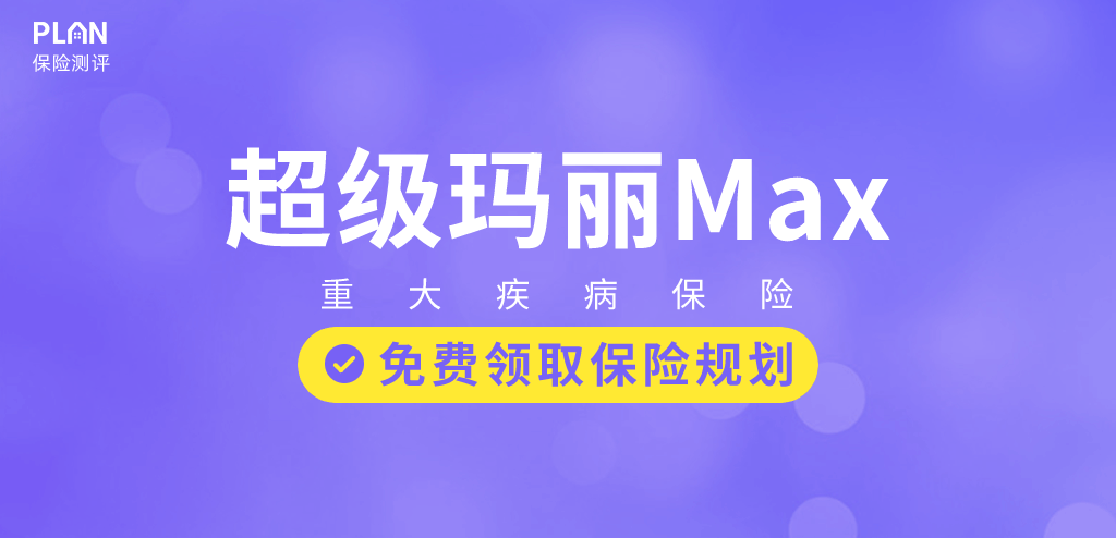 超级玛丽Max：超级玛丽的再升级，同种重疾亦可二次赔~插图