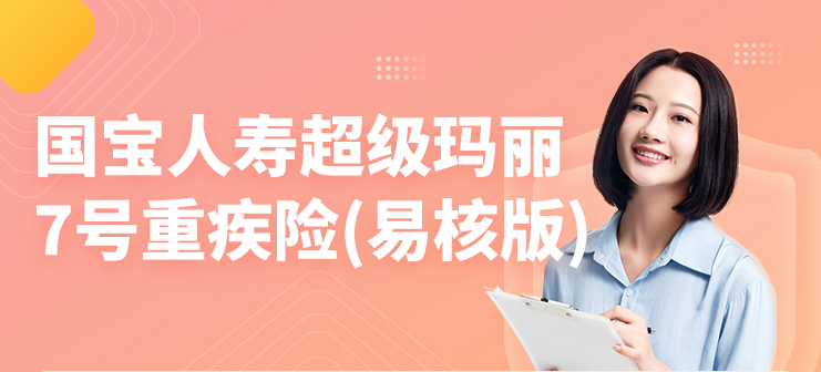 怎么购买国宝人寿超级玛丽7号重疾险？产品可靠吗？
