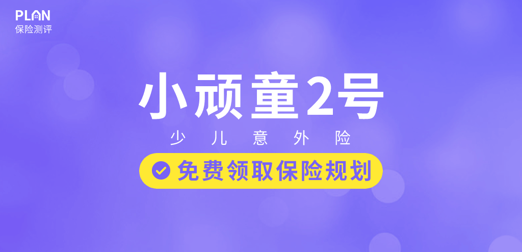 小顽童2号：一年只要65元！保障还不错，这款少儿意外险很能打插图