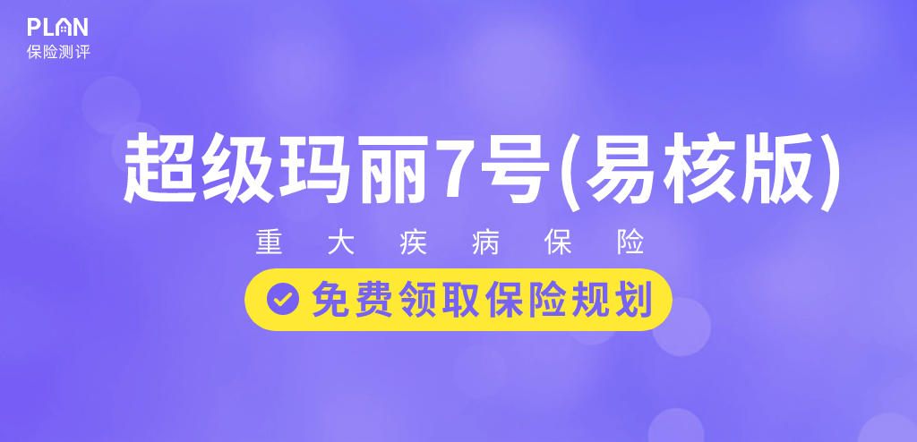 亚健康群体别错过超级玛丽7号（易核版）：一款乙肝大三阳有机会标体承保的重疾险！插图