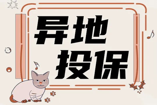 官方声明：“异地投保”大可以放心！