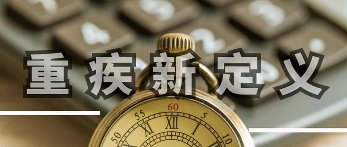 重疾险新定义过审，来回顾一下修改前后有什么变化。