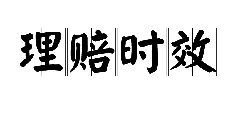 没在24小时内报案，被拒赔了？出险后记得在这个时间内报案！
