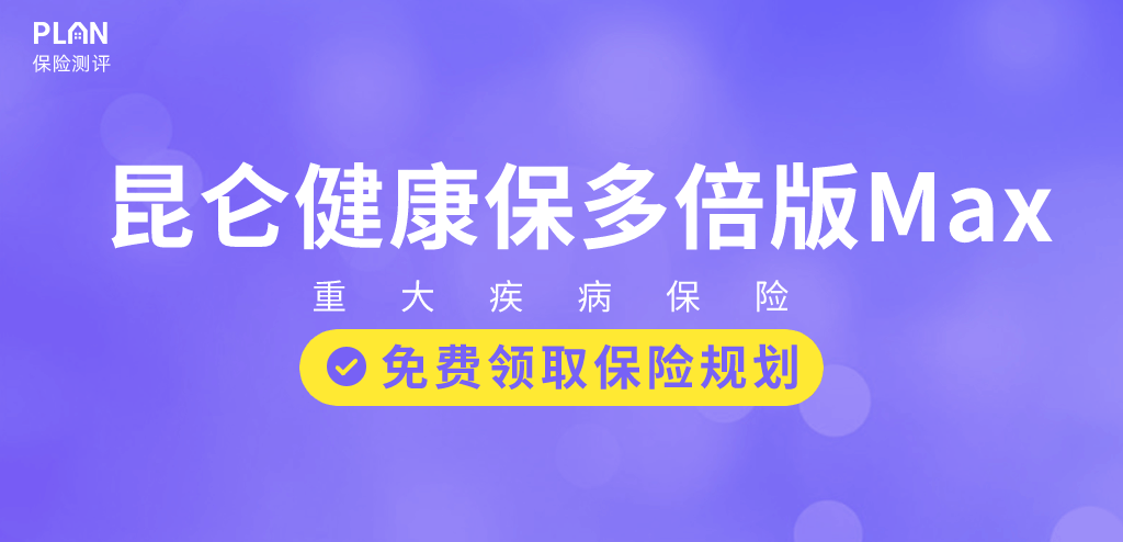 康惠保2.0、昆仑健康·3款保险核保限时放宽，可以薅吗？插图10