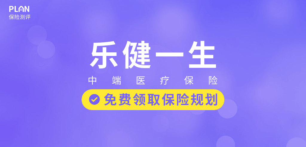 乐健一生2019，真正意义上的一款平价中端医疗险！插图