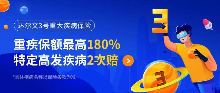 信泰人寿超级玛丽系列、达尔文3号产品怎么样？买哪个好？