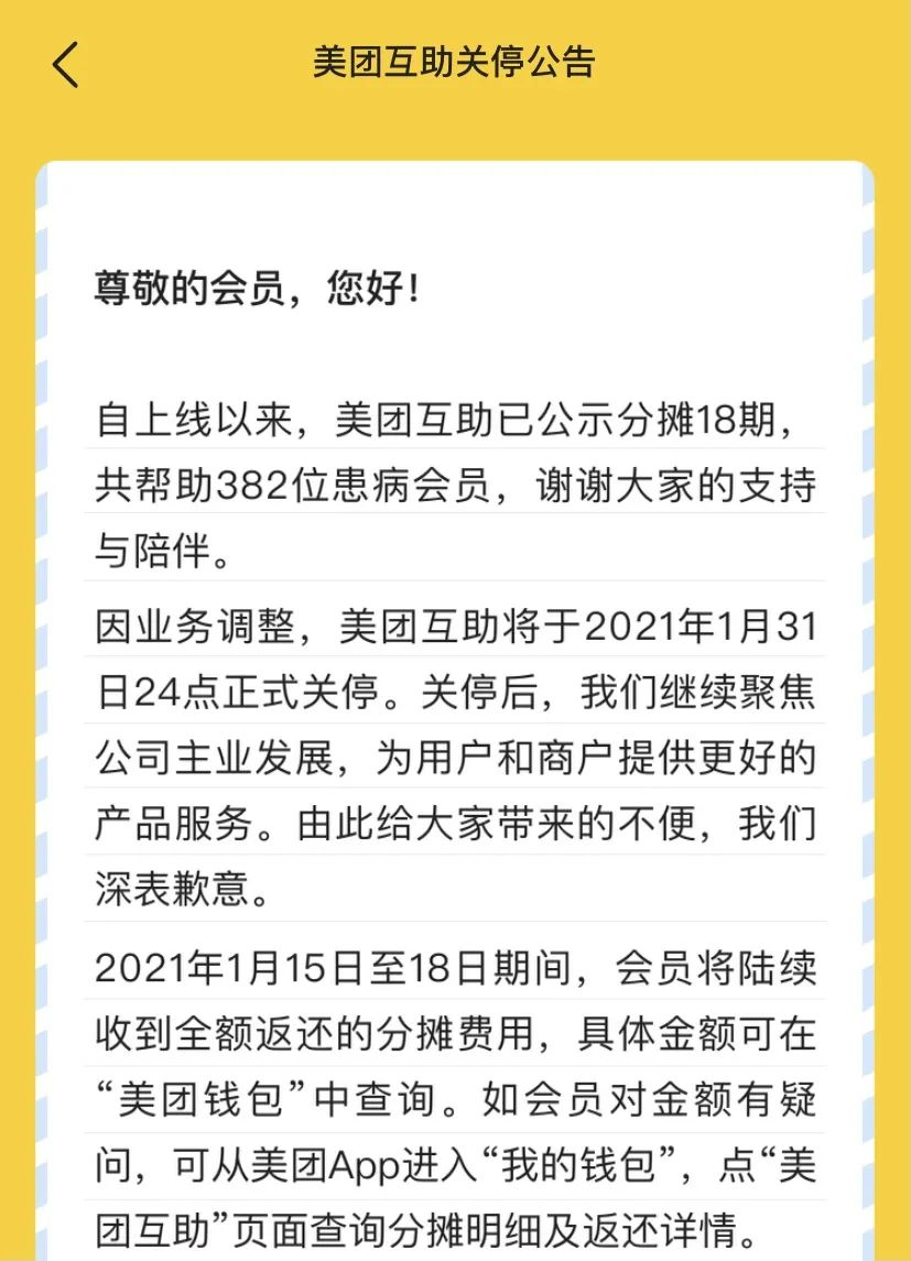 美团互助宣布关停！相互宝会是下一个吗？插图