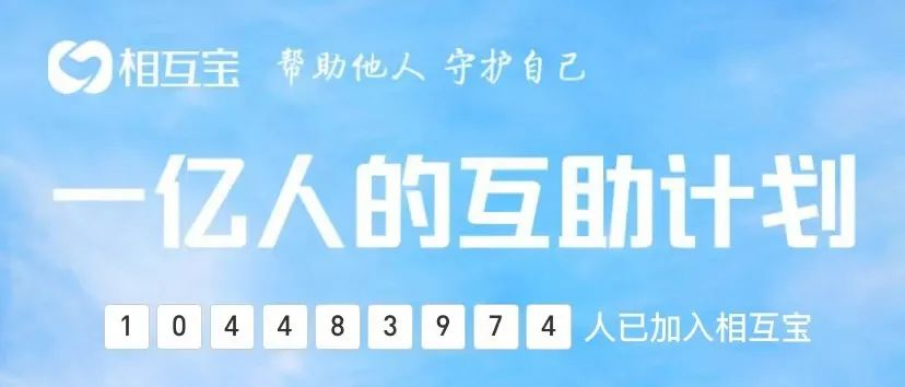 美团互助宣布关停！相互宝会是下一个吗？插图12