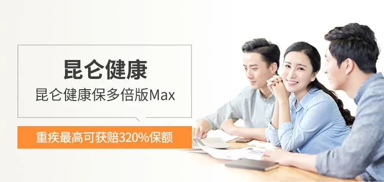 一次性赔200%保额！健康保系列健康保多倍版MAX重疾险又升级了~插图