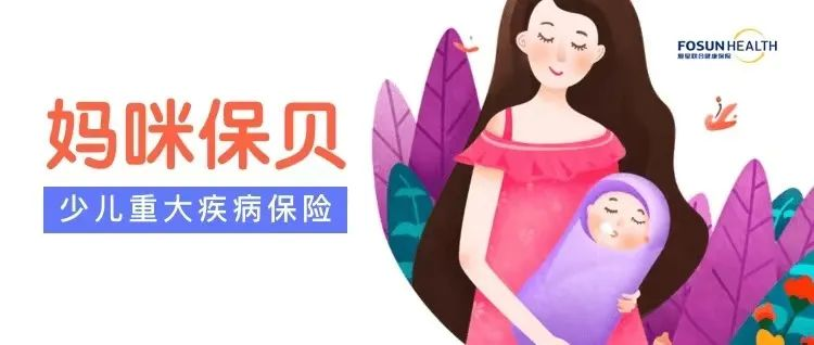 复星联合开门红：放宽健康、保额限制！插图8