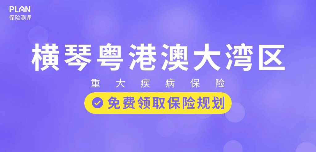 首款新定义重疾险——横琴粤港澳大湾区专属重疾险怎么样？插图