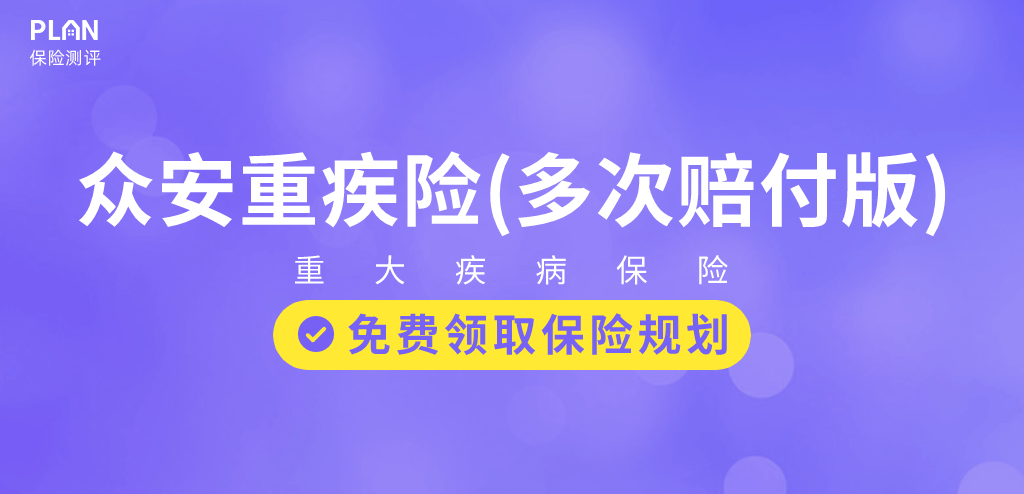 第3款新定义重疾险！重疾多次赔付，每年低至188元插图