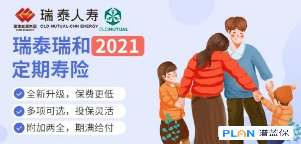 瑞泰瑞和2021，可附加两全险是什么意思？插图