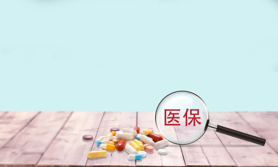 大批药品调出医保，不能再报销了？！