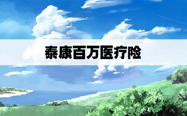 泰康百万医疗险一年多少钱？值得买吗？