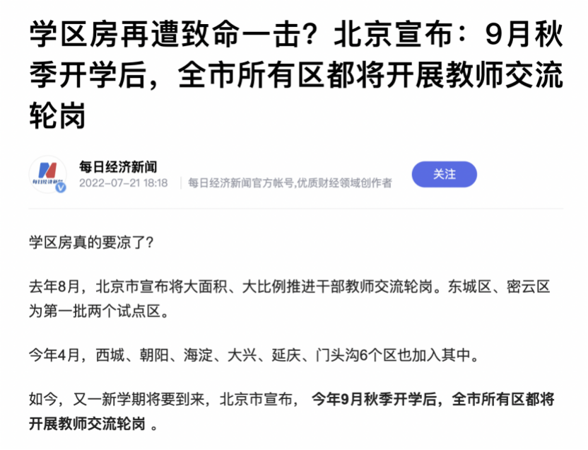 北京宣布全面开展教师轮岗！学区神盘要崩了吗？