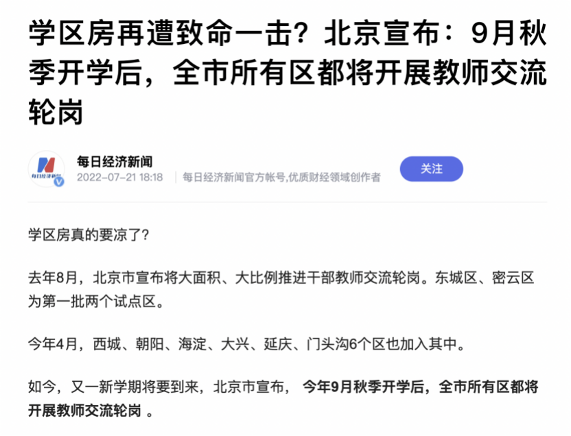 北京宣布全面开展教师轮岗！学区神盘要崩了吗？插图