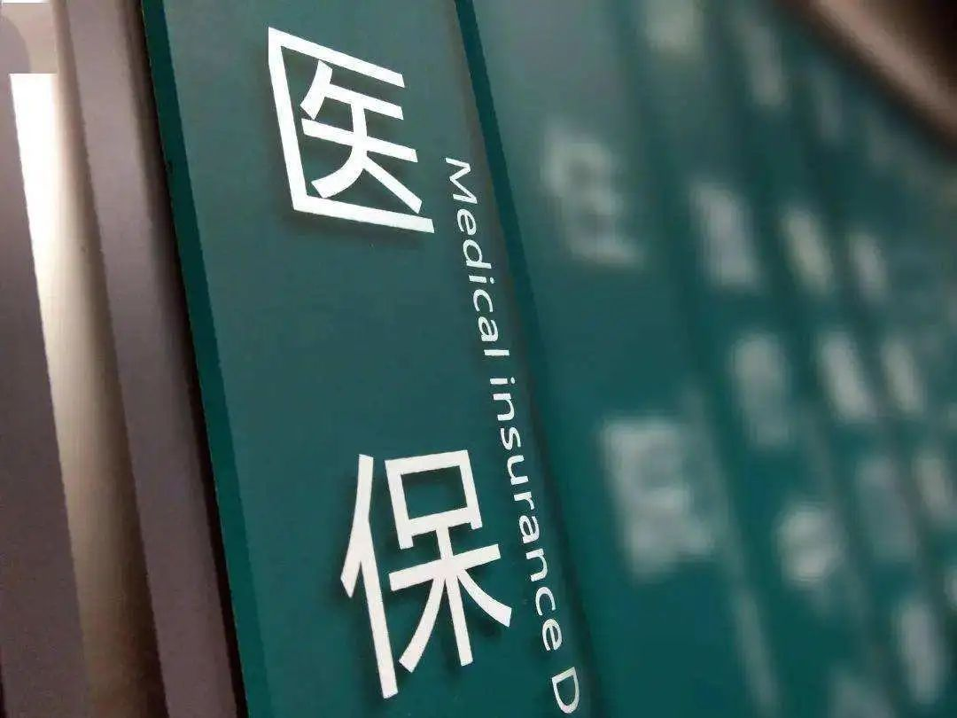 医保要多交15年？医保新规这些关键信息你要了解！