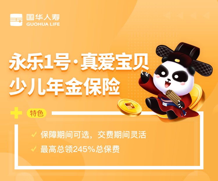 国华人寿永乐1号真爱宝贝少儿年金怎么样？适合儿童买吗？