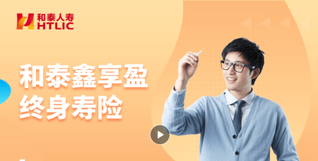 和泰鑫享盈终身寿险保险怎么样？收益如何？