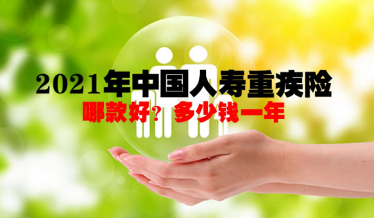 中国人寿重疾险有必要买么?插图 中国人寿重疾险有必要买么?插图