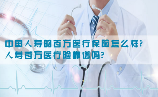 中国人寿保险百万医疗险可以保障用户的权益插图