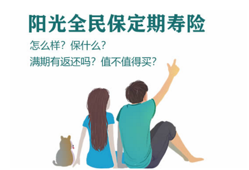阳光全民保定期寿险怎么样，优点是什么？插图