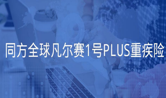 同方全球凡尔赛plus重疾险购买的人越来越多插图