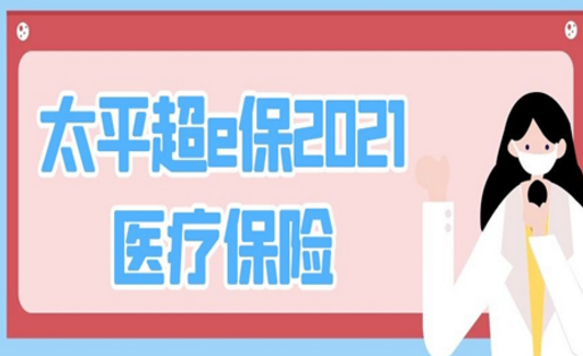 太平超e保2021医疗保险怎么样需要了解运作机制插图