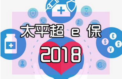 太平超E保2018医疗保险有利于保障个人的合法权益插图