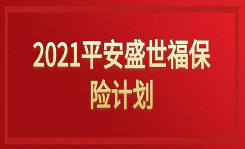 盛世福尊悦重疾险减轻很多家庭的负担插图