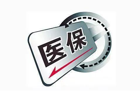 沈阳医疗保险保障更多人的合法权益插图